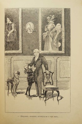 Бернет Ф. История маленького лорда. Повесть для юношества. СПб., 1905.